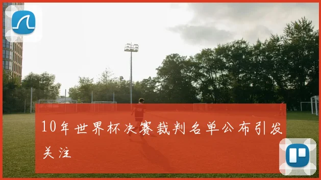 10年世界杯决赛裁判名单公布引发关注