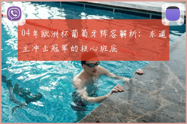 04年欧洲杯葡萄牙阵容解析：东道主冲击冠军的核心班底