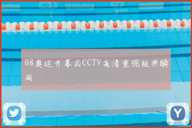 08奥运开幕式CCTV高清重现经典瞬间