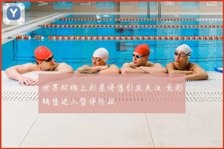 世界杯线上彩票停售引发关注 竞彩销售进入暂停阶段