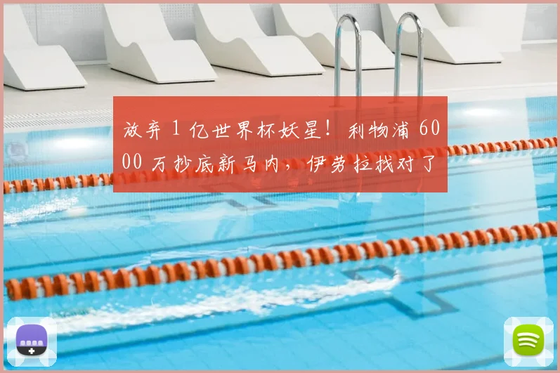 放弃 1 亿世界杯妖星！利物浦 6000 万抄底新马内，伊劳拉找对了