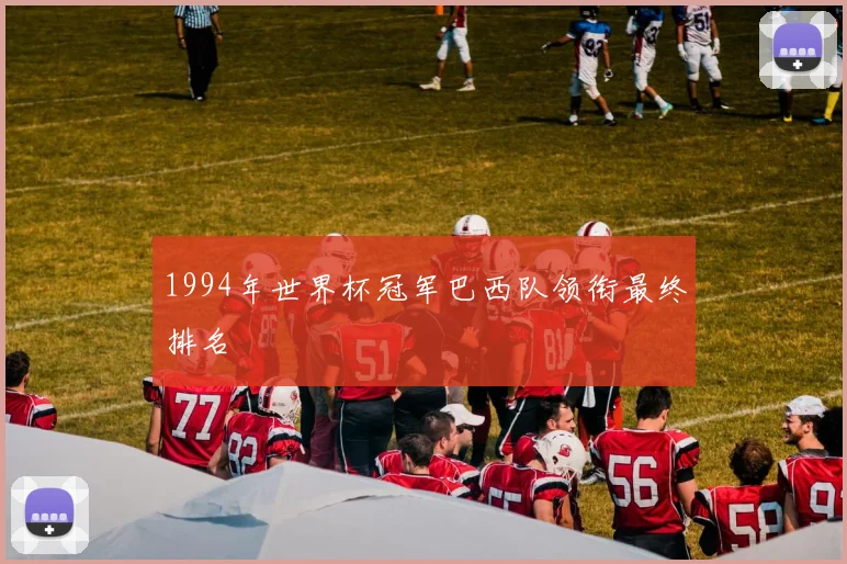 1994年世界杯冠军巴西队领衔最终排名