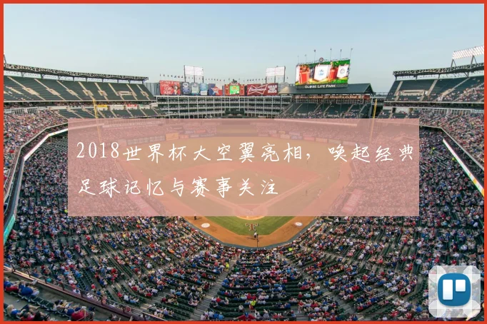 2018世界杯大空翼亮相，唤起经典足球记忆与赛事关注