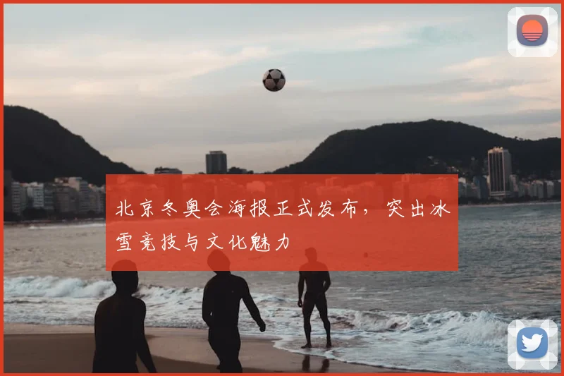 北京冬奥会海报正式发布，突出冰雪竞技与文化魅力