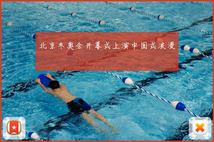 北京冬奥会开幕式上演中国式浪漫