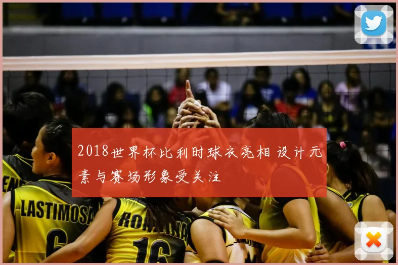 2018世界杯比利时球衣亮相 设计元素与赛场形象受关注