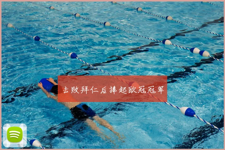 击败拜仁后捧起欧冠冠军