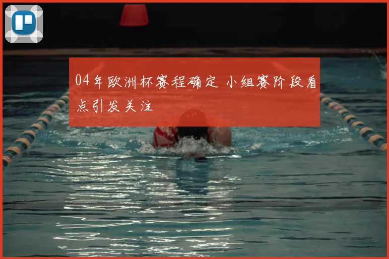 04年欧洲杯赛程确定 小组赛阶段看点引发关注
