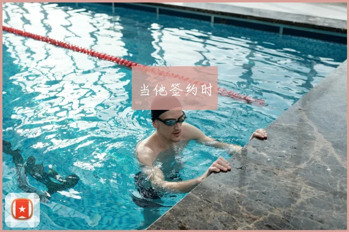 当他签约时