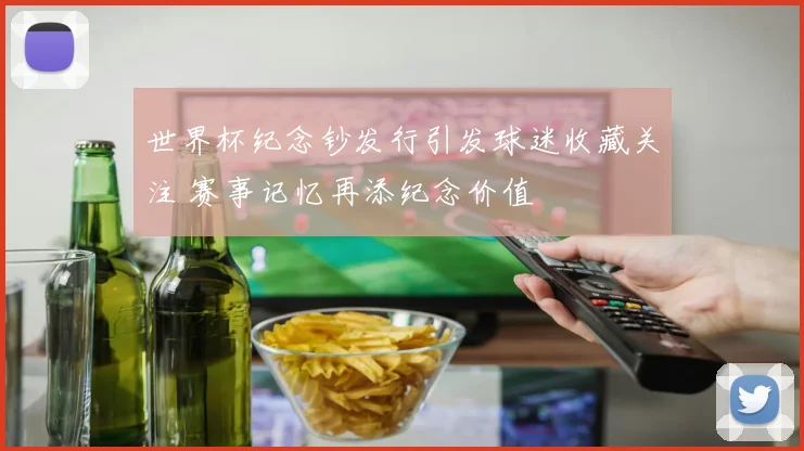 世界杯纪念钞发行引发球迷收藏关注 赛事记忆再添纪念价值