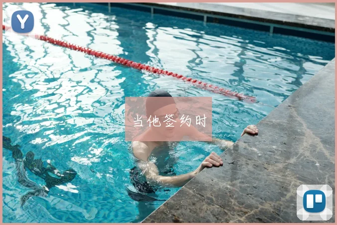 当他签约时