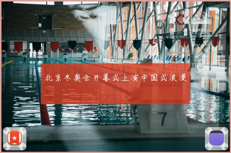 北京冬奥会开幕式上演中国式浪漫
