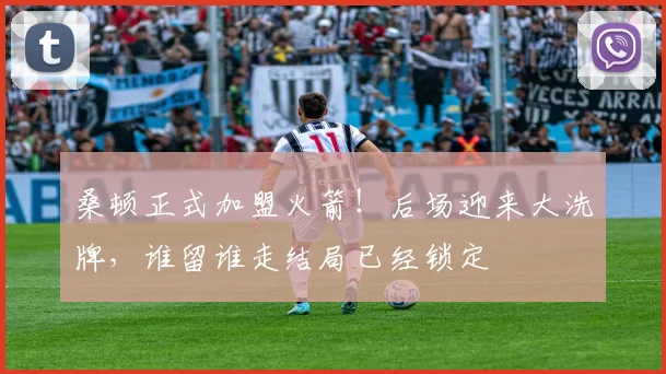 桑顿正式加盟火箭！后场迎来大洗牌，谁留谁走结局已经锁定