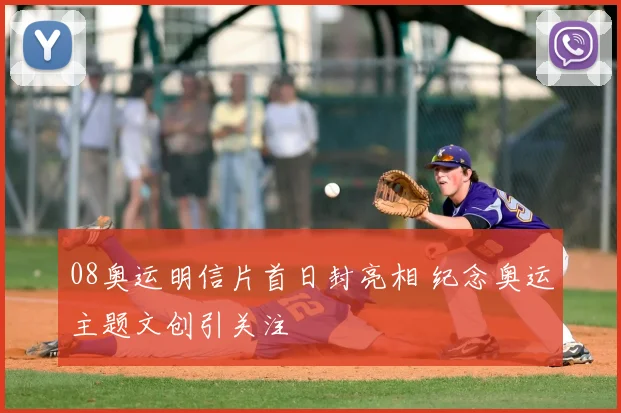 08奥运明信片首日封亮相 纪念奥运主题文创引关注