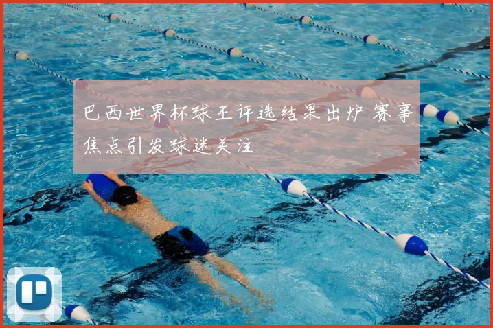 巴西世界杯球王评选结果出炉 赛事焦点引发球迷关注