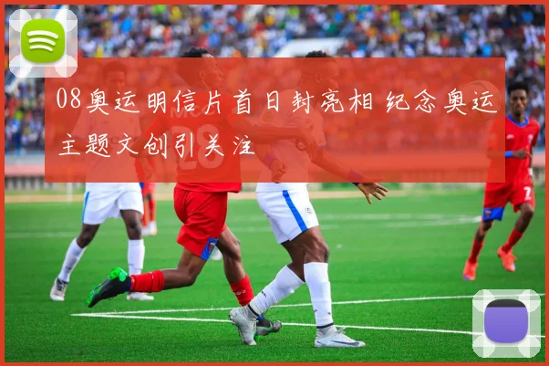 08奥运明信片首日封亮相 纪念奥运主题文创引关注