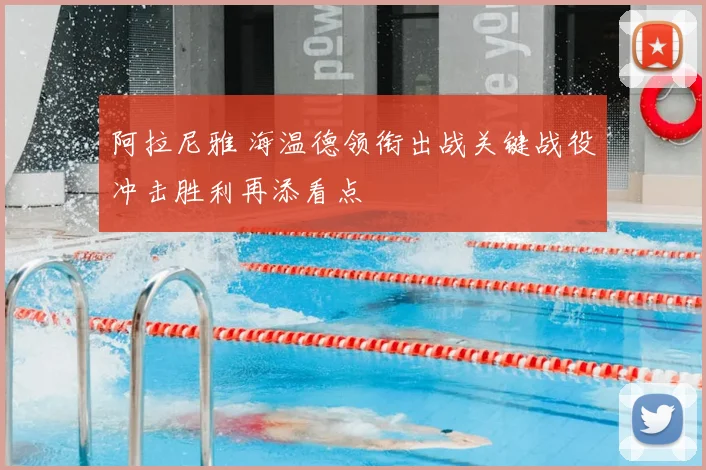 阿拉尼雅 海温德领衔出战关键战役冲击胜利再添看点