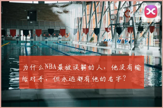 为什么NBA最被误解的人，他没有输给对手，但永远都有他的名字？