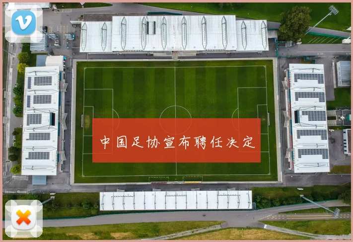 中国足协宣布聘任决定