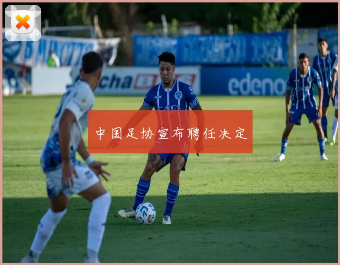 中国足协宣布聘任决定