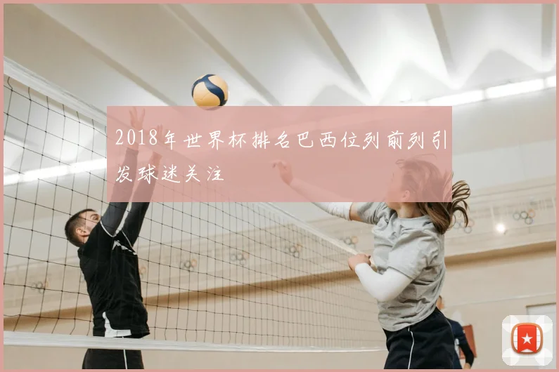 2018年世界杯排名巴西位列前列引发球迷关注