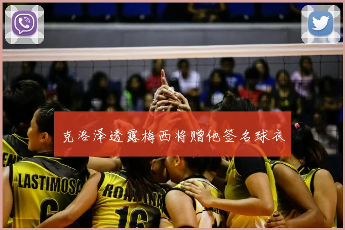克洛泽透露梅西将赠他签名球衣