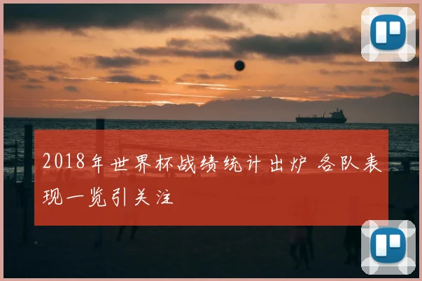 2018年世界杯战绩统计出炉 各队表现一览引关注