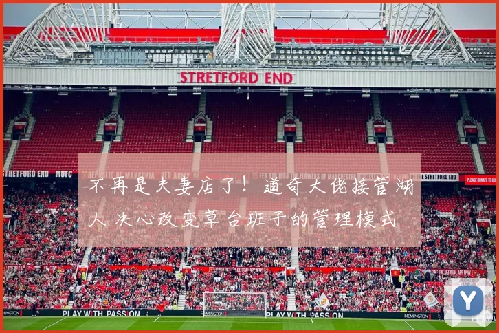 不再是夫妻店了！道奇大佬接管湖人 决心改变草台班子的管理模式