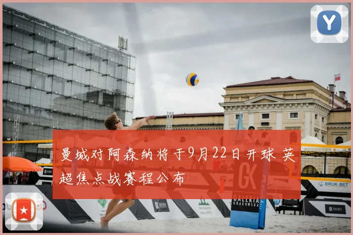 曼城对阿森纳将于9月22日开球 英超焦点战赛程公布
