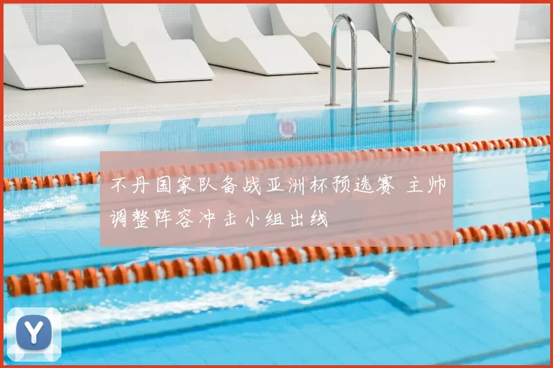 不丹国家队备战亚洲杯预选赛 主帅调整阵容冲击小组出线