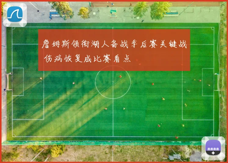 詹姆斯领衔湖人备战季后赛关键战 伤病恢复成比赛看点