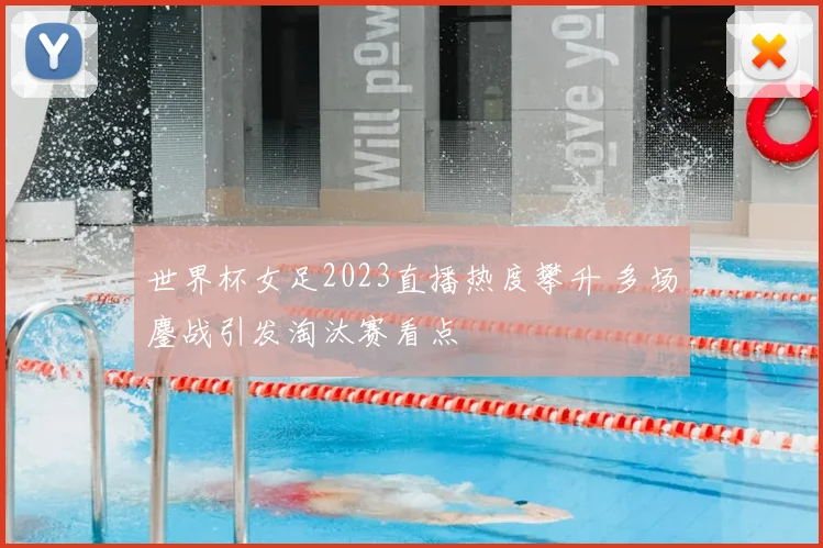 世界杯女足2023直播热度攀升 多场鏖战引发淘汰赛看点