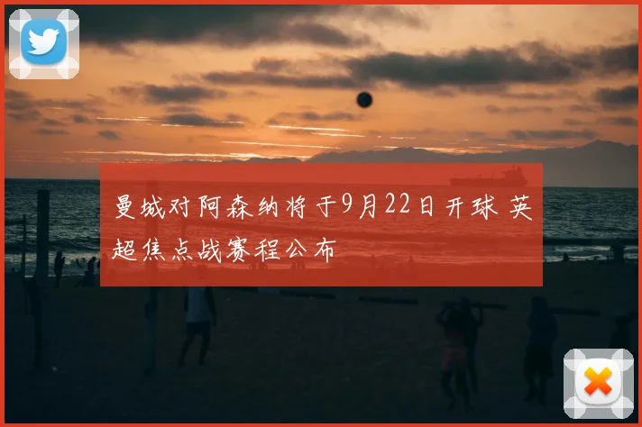 曼城对阿森纳将于9月22日开球 英超焦点战赛程公布