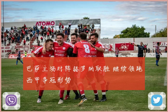 巴萨主场对阵赫罗纳取胜 继续领跑西甲争冠形势
